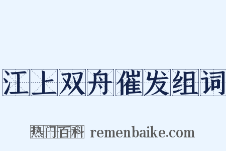 江上双舟催发组词是什么意思的图片
